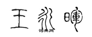 陳聲遠王永暉篆書個性簽名怎么寫