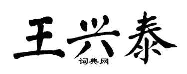 翁闓運王興泰楷書個性簽名怎么寫