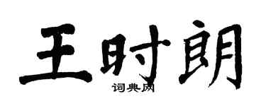 翁闓運王時朗楷書個性簽名怎么寫