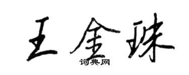 王正良王金珠行書個性簽名怎么寫