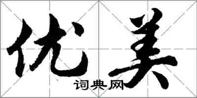 胡問遂優美行書怎么寫