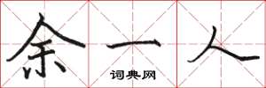 駱恆光餘一人楷書怎么寫