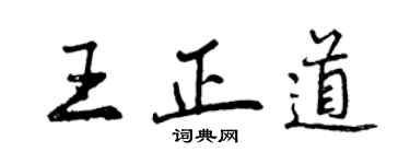 曾慶福王正道行書個性簽名怎么寫