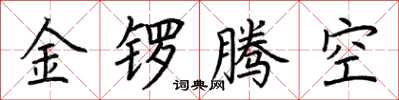 荊霄鵬金鑼騰空楷書怎么寫