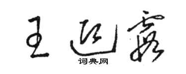 駱恆光王迎霞草書個性簽名怎么寫