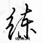 駱恆光寫的硬筆行書練