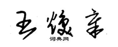 朱錫榮王煥章草書個性簽名怎么寫