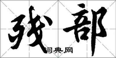 胡問遂殘部行書怎么寫