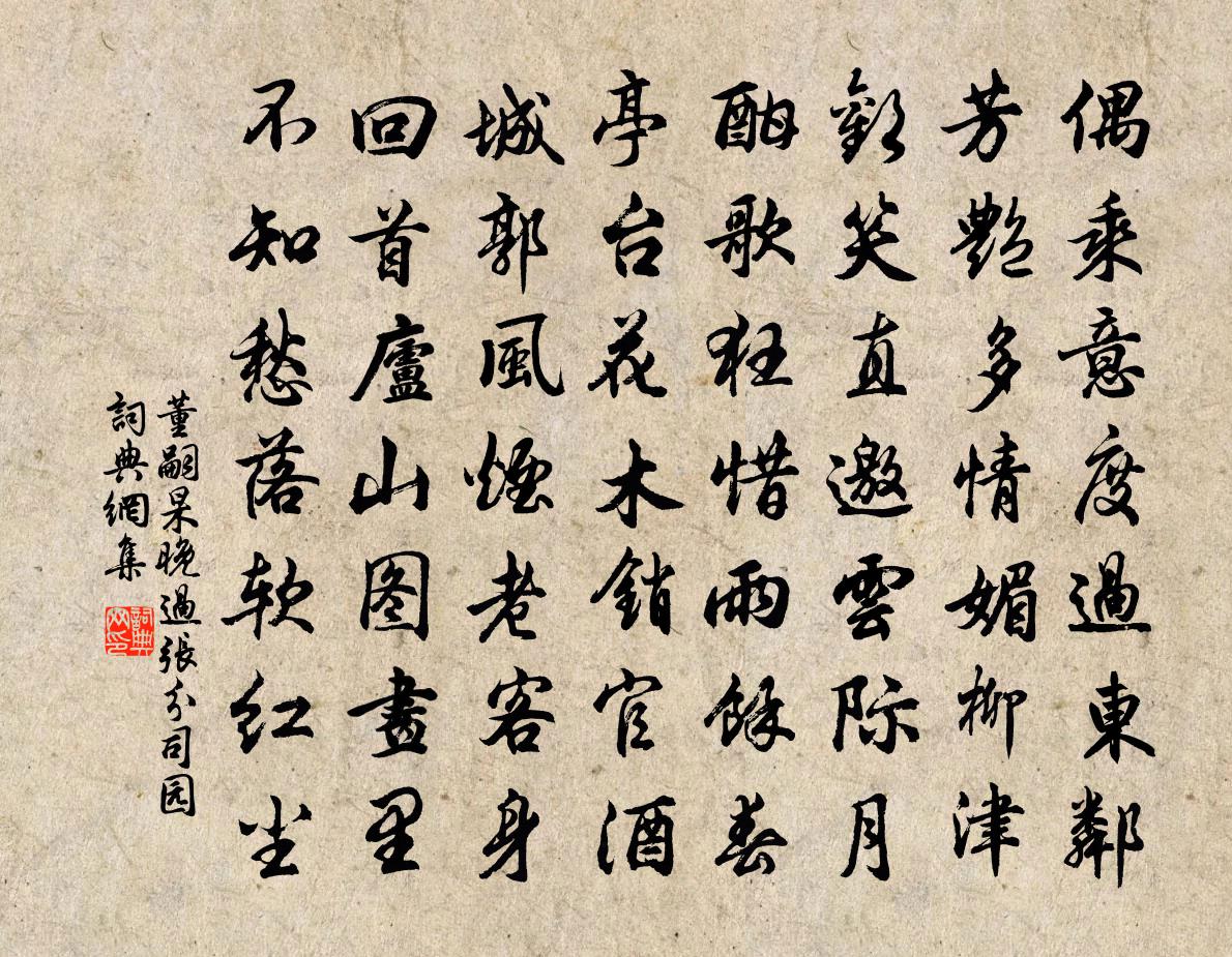 董嗣杲晚過張分司園書法作品欣賞