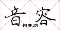 侯登峰音容楷書怎么寫