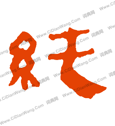 寫的馬王堆帛書