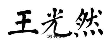 翁闓運王光然楷書個性簽名怎么寫