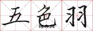 駱恆光五色羽楷書怎么寫