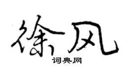 曾慶福徐風行書個性簽名怎么寫