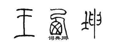 陳墨王西坤篆書個性簽名怎么寫