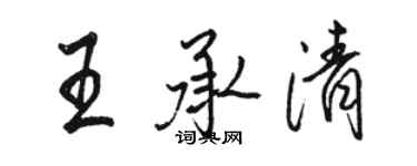 駱恆光王承清行書個性簽名怎么寫