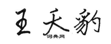 駱恆光王夭豹行書個性簽名怎么寫