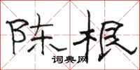 駱恆光陳根隸書怎么寫