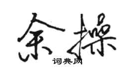 駱恆光余操行書個性簽名怎么寫