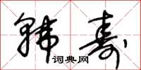王冬齡韓壽草書怎么寫