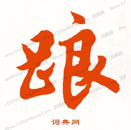 鞲草書書法_鞲字書法_草書字典