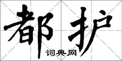 翁闓運都護楷書怎么寫