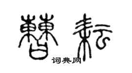 陳聲遠曹耘篆書個性簽名怎么寫