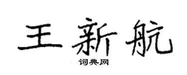 袁強王新航楷書個性簽名怎么寫