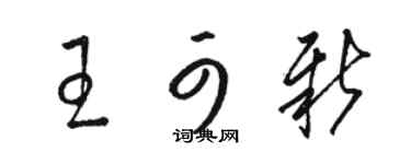駱恆光王可新草書個性簽名怎么寫