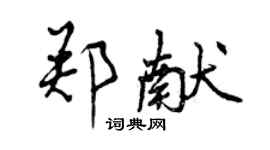 曾慶福鄭獻行書個性簽名怎么寫