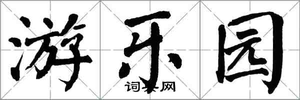 翁闓運遊樂園楷書怎么寫