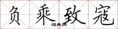 田英章負乘致寇楷書怎么寫