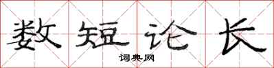 范連陞數短論長隸書怎么寫