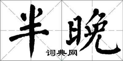 翁闓運半晚楷書怎么寫