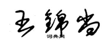 朱錫榮王錦尚草書個性簽名怎么寫