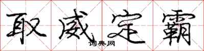 龐中華取威定霸行書怎么寫
