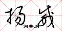 梁錦英揚威草書怎么寫