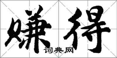 胡問遂賺得行書怎么寫