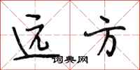段相林遠方行書怎么寫