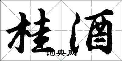 胡問遂桂酒行書怎么寫