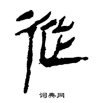 馬王堆帛書寫的從