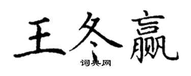 丁謙王冬贏楷書個性簽名怎么寫