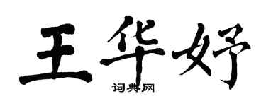 翁闓運王華妤楷書個性簽名怎么寫