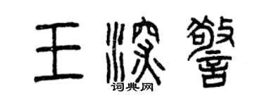 曾慶福王深警篆書個性簽名怎么寫