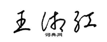 梁錦英王湘紅草書個性簽名怎么寫