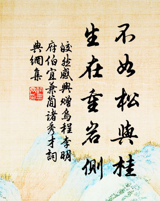 其人既重法亦尊,羽翼大成根本固 詩詞名句