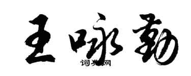 胡問遂王詠勤行書個性簽名怎么寫