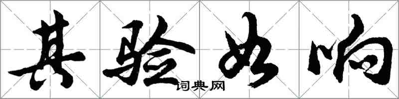 胡問遂其驗如響行書怎么寫