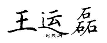 丁謙王運磊楷書個性簽名怎么寫