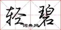荊霄鵬輕碧行書怎么寫